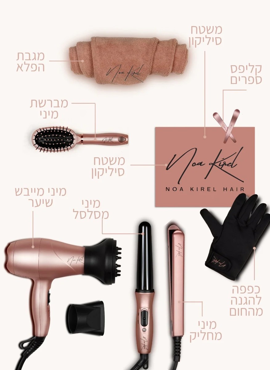 NOA KIREL BEAUTY (נועה קירל ביוטי) &ndash; STYLING STARTER SET&nbsp;