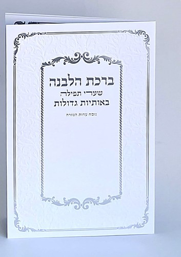 סדר ברכת הלבנה