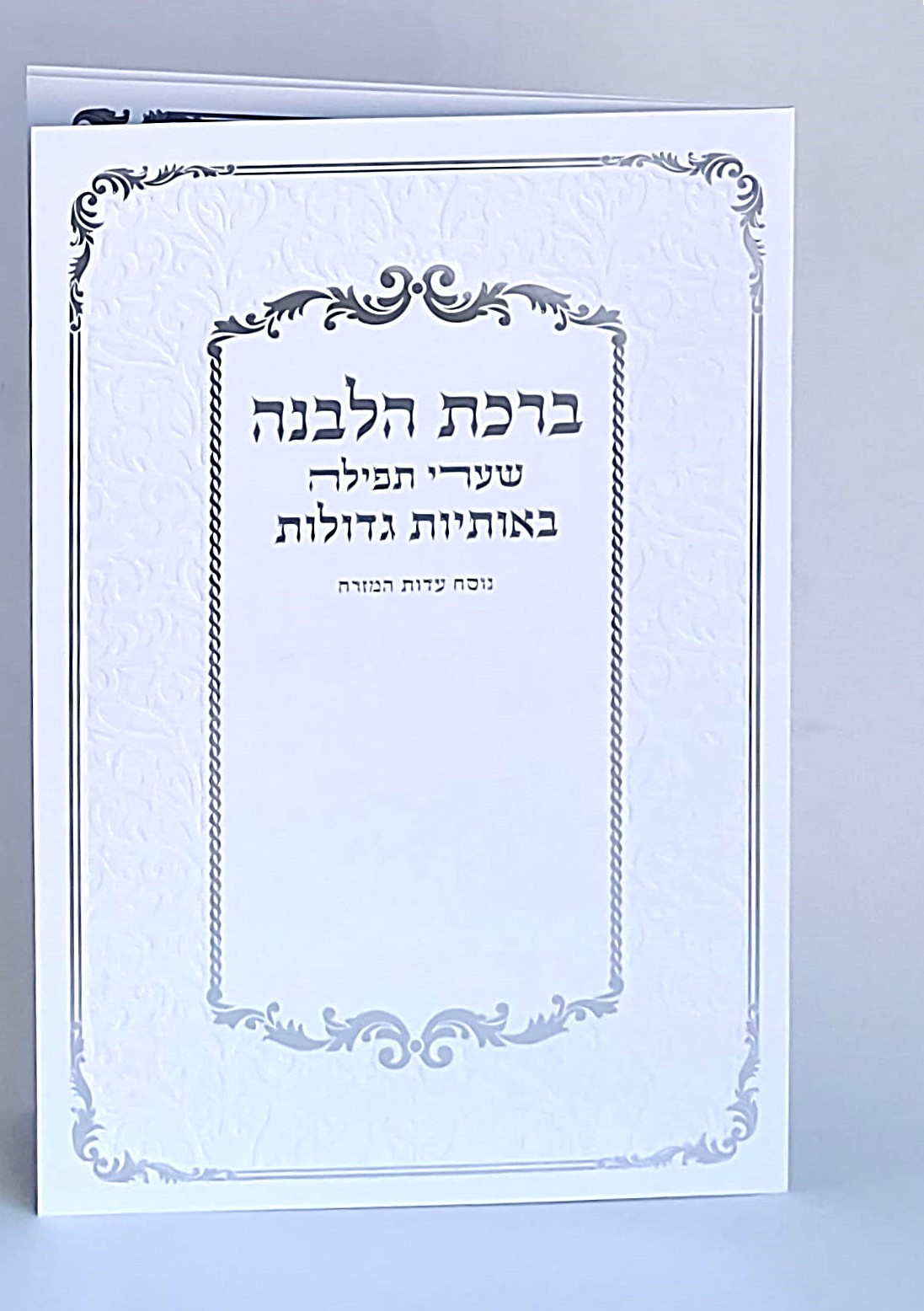 סדר ברכת הלבנה