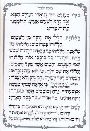 סדר ברכת הלבנה