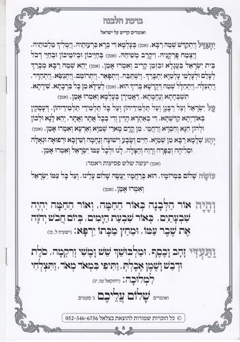 סדר ברכת הלבנה