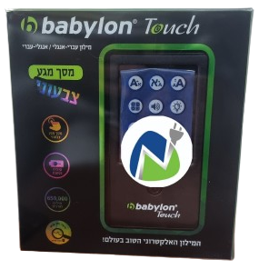 מילון אלקטרוני בבילון טאצ' Texton Babylon 9223