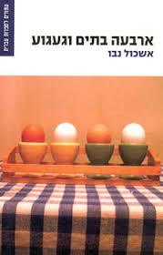 ארבעה בתים וגעגוע - אשכול נבו זמורה ביתן