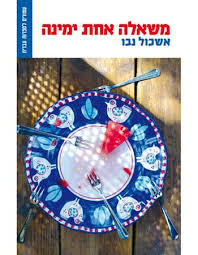 משאלה אחת ימינה (יד 2) - אשכול נבו זמורה ביתן