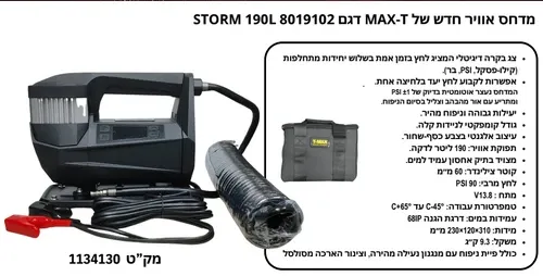 מדחס אוויר T-MAX STORM 190L + תיק נשיאה איכותי מוגן מים