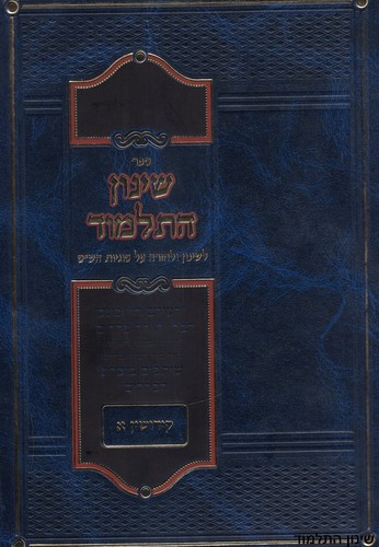 שינון התלמוד
