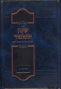 שינון התלמוד