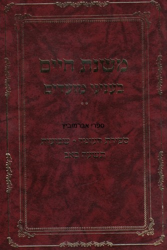 משנת חיים על ספירת העומר שבועות ט' באב
