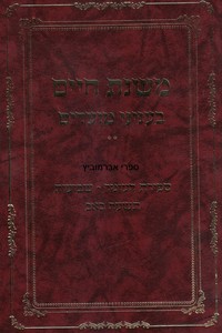 משנת חיים על ספירת העומר שבועות ט' באב