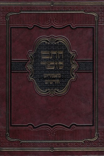 חתם סופר מאמרים חדשים על תורה ומועדים