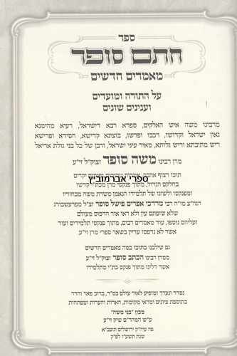 חתם סופר מאמרים חדשים על תורה ומועדים