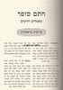 חתם סופר מאמרים חדשים על תורה ומועדים