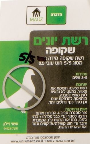 רשת שקופה למניעת יונים MAOZ גודל 3×3 מטר - רשת שקופה מיידה מסוג 5/5 עם חוט עובי 0.5, כמעט בלתי נראית ולא חוסמת אור, עמידה 3-5 שנים, למרפסות וחלונות, אריזה ירוקה עם סמל אנטי יונים