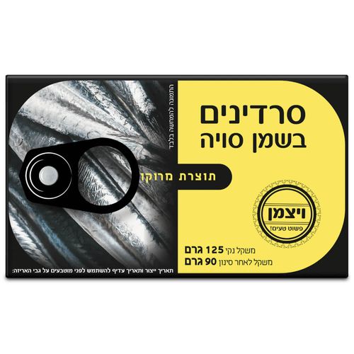 סרדינים בשמן סויה י.מ ויצמן 125 גרם