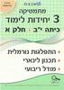 מתמטיקה 3 יחידות לימוד כיתה י"ב חלק א סדרת אולימפוס - גבי יקואל