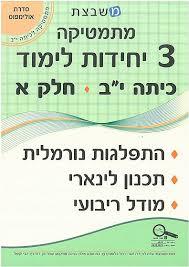 מתמטיקה 3 יחידות לימוד כיתה י"ב חלק א סדרת אולימפוס - גבי יקואל משבצת