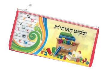 קלמר ילקוט האותיות 