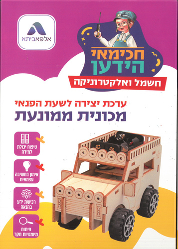 ערכת יצירה חשמל ואלקטרוניקה/ סדרת חכמאי הידען/ מכונית ממונעת