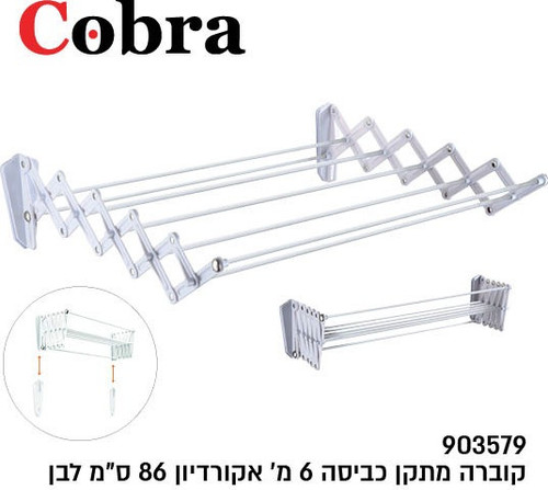 מתקן כביסה אקורדיון 6 מטר ממתכת – להתקנה על הקיר