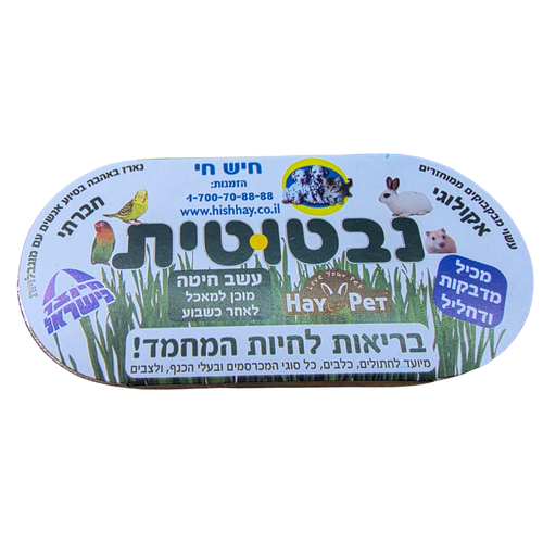 ערכת ניסיון - נבטוטית עשב חיטה לחתולים , כלבים ומכרסמים