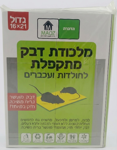 אריזת מלכודת דבק מתקפלת MAOZ גודל 16×21 ס