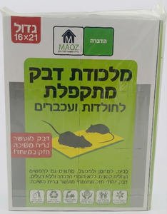 מלכודת דבק מתקפלת לחולדות ועכברים 16×21 ס"מ - MAOZ