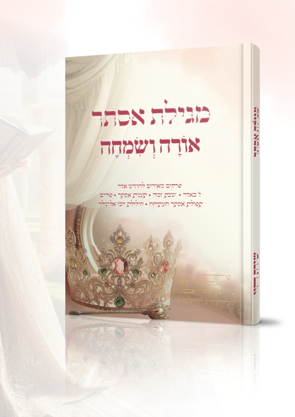 מגילת אסתר אורה ושמחה - הרבנית חגית שירה