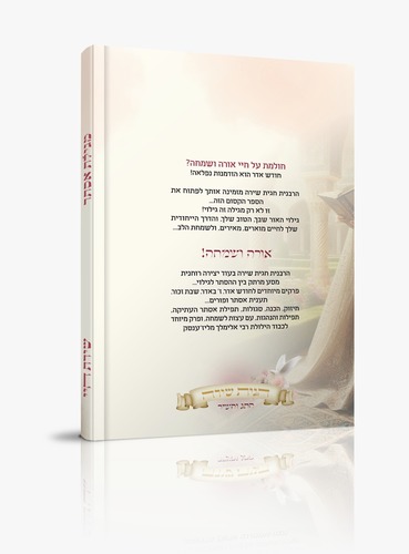 מגילת אסתר אורה ושמחה - הרבנית חגית שירה