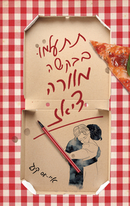 תתעלמו בבקשה מוורה דיאז - איי־אס קינג עם עובד