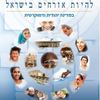 להיות אזרחים בישראל (יד 2)