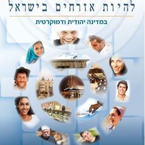 להיות אזרחים בישראל (יד 2)