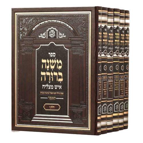 משנה ברורה איש מצליח ו"כ פנינים