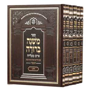 משנה ברורה איש מצליח ו"כ פנינים