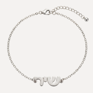 צמיד שם בכסף 925