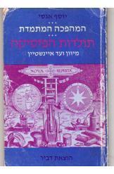 המהפכה המתמדת תולדות הפיסיקה מיוון ועד איינשטיין (יד 2) - יוסף אגסי  דביר