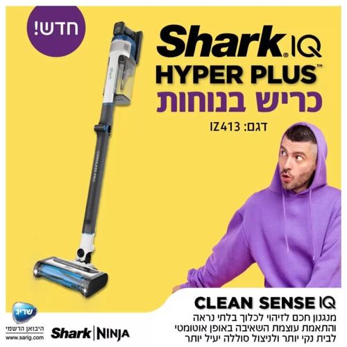 ‏שואב אבק עומד Shark Hyper Plus IZ413