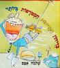 בדיחון הבדיחות המטורפות ביותר (יד 2 כחדש) - שלמה  אבס
