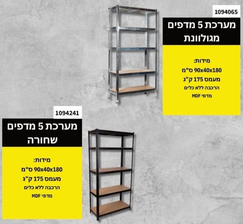 כוננית 5 מדפים עם משטח MDF, כושר נשיאה עד 175 ק