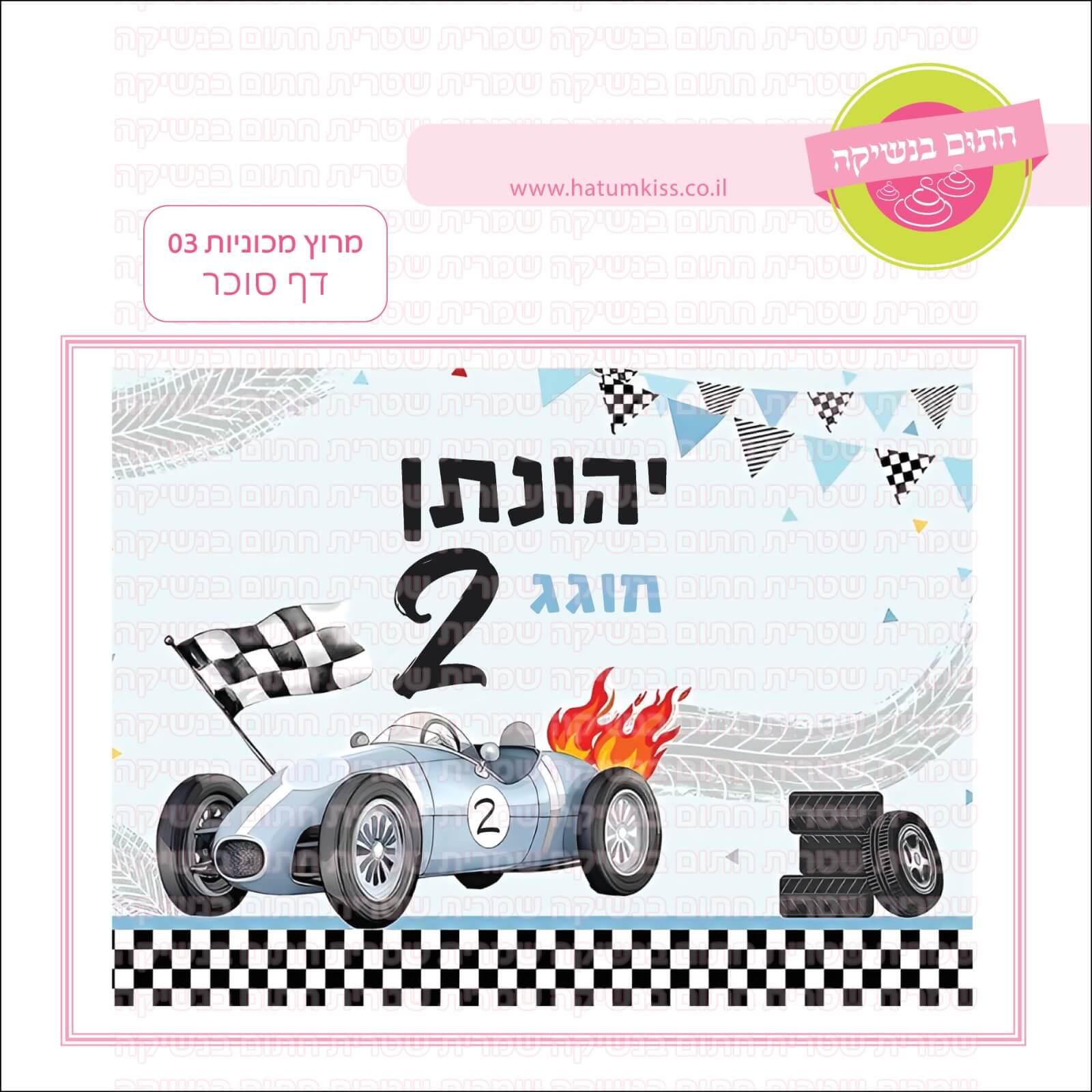 דף סוכר לעוגה מלבנית: מרוץ מכוניות 03