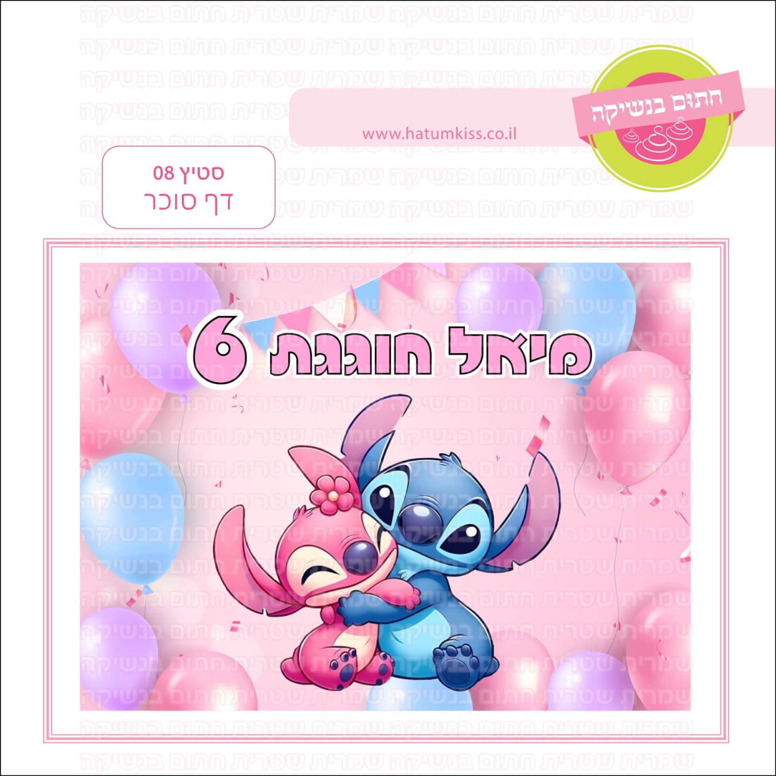 דף סוכר לעוגה מלבנית: סטיץ 08