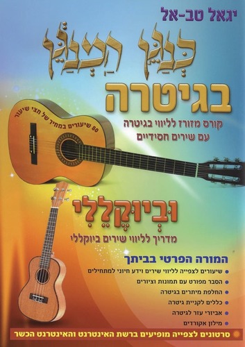 כנגן המנגן בגיטרה וביוקללי + דיסק און קי - יגאל טבאל