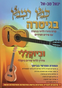 כנגן המנגן בגיטרה וביוקללי + דיסק און קי - יגאל טבאל