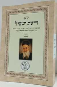 דעת ישכיל קובץ ה