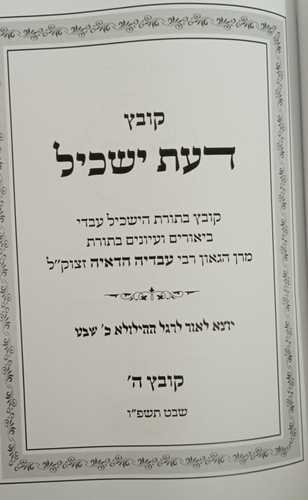 דעת ישכיל קובץ ה'