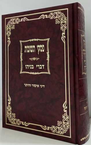 פסקי תשובות - דברי בניהו - איסור והיתר