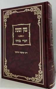 פסקי תשובות - דברי בניהו - איסור והיתר