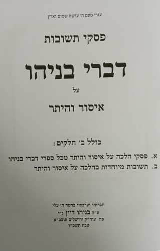 פסקי תשובות - דברי בניהו - איסור והיתר