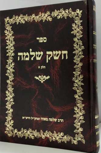 חשק שלמה חלק א'