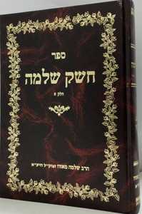 חשק שלמה חלק א