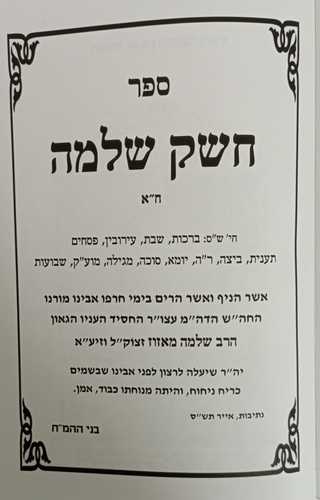חשק שלמה חלק א'